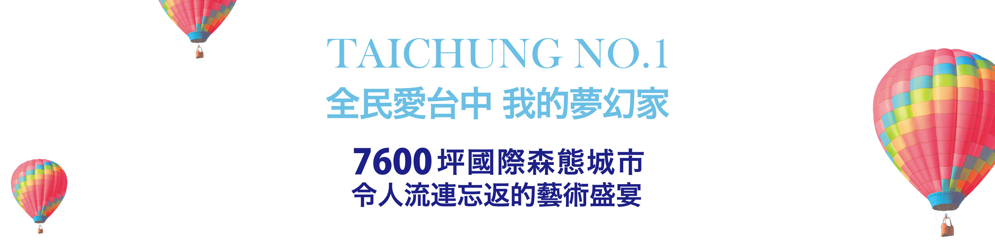 興富發夢幻誠，烏日特區霸氣推案7600坪。